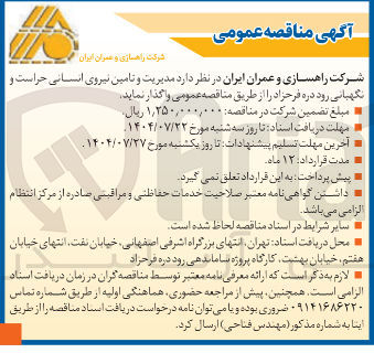 تصویر کوچک آگهی مدیریت و تامین نیروی انسانی حراست و نگهبانی