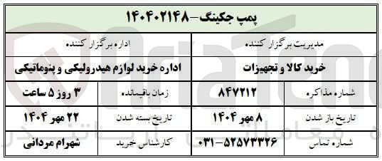 تصویر کوچک آگهی خرید پمپ جکینگ 