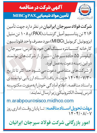 تصویر کوچک آگهی تأمین ۲۱۶ تن پتاسیم آمیل گزنتات ( PAX ) و ۱۰۸ تن متیل ایزوبوتیل کربونیل ( BC MI ) مورد مصرف واحد فلوتاسیون 