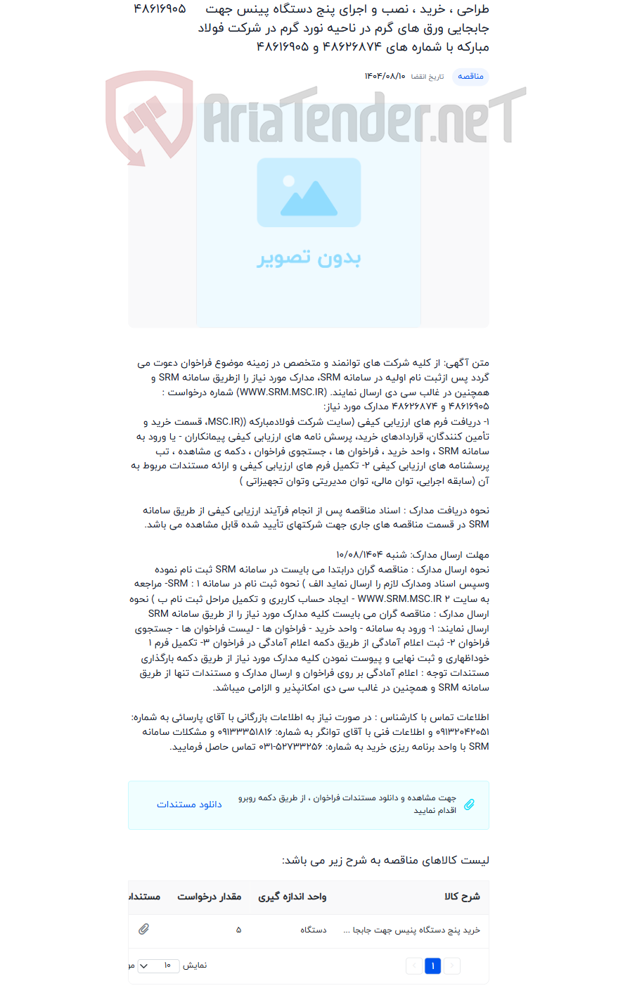 تصویر کوچک آگهی طراحی ، خرید ، نصب و اجرای پنج دستگاه پینس جهت جابجایی ورق های گرم در ناحیه نورد گرم در شرکت فولاد مبارکه با شماره های 48626874 و 48616905