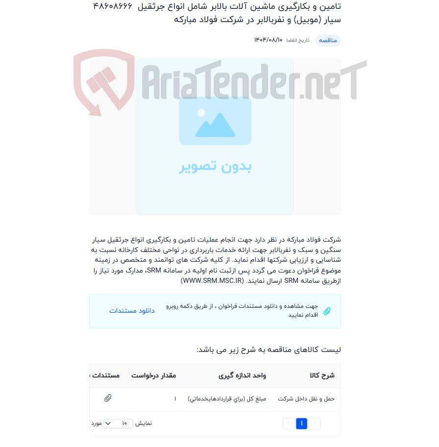 تصویر کوچک آگهی تامین و بکارگیری ماشین آلات بالابر شامل انواع جرثقیل سیار (موبیل) و نفربالابر در شرکت فولاد مبارکه