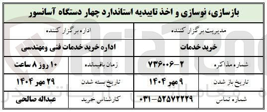 تصویر کوچک آگهی بازسازی نوسازی و اخذ تاییدیه استاندارد چهار دستگاه آسانسور 

