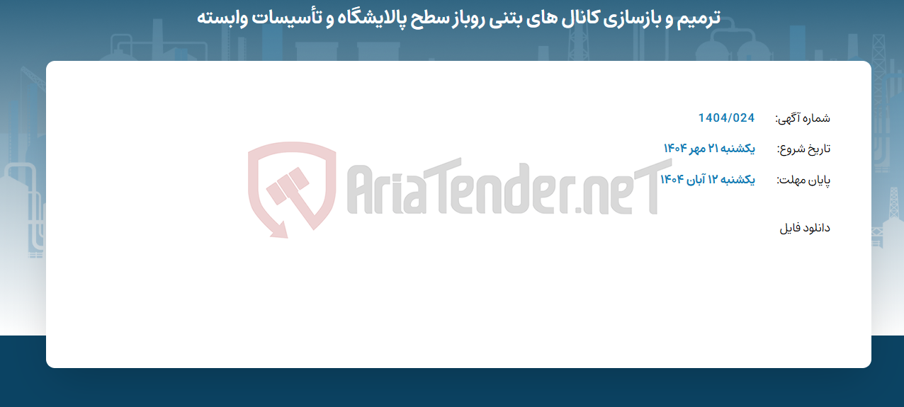تصویر کوچک آگهی ترمیم و بازسازی کانال های بتنی روباز سطح پالایشگاه و تأسیسات وابسته