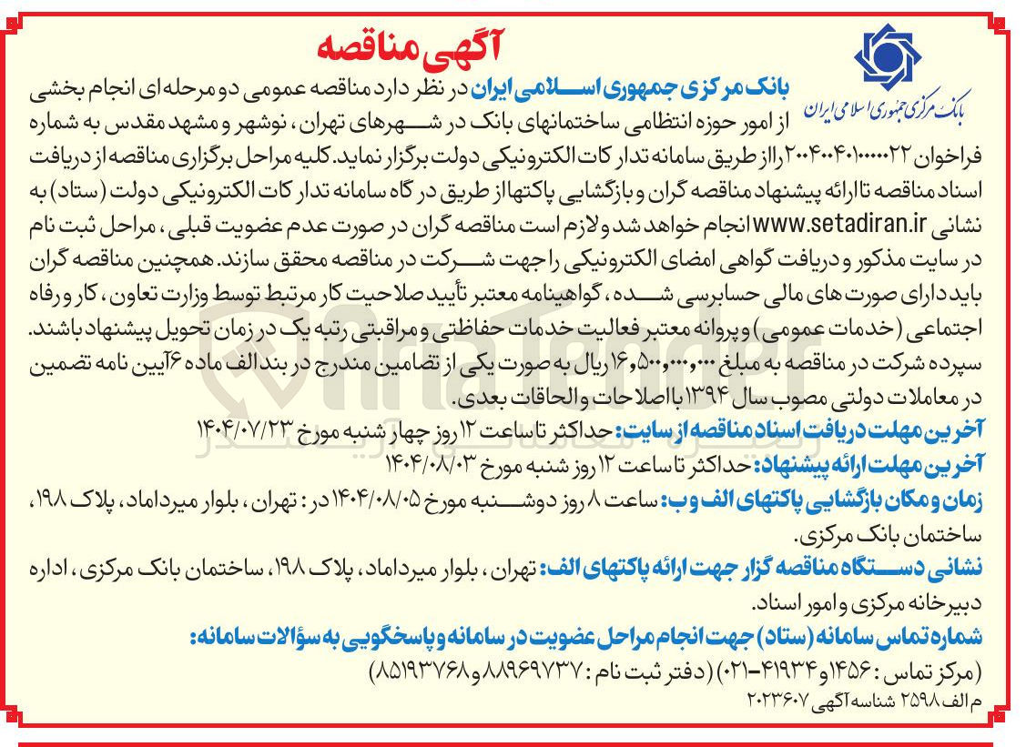 تصویر کوچک آگهی برگزاری  امور حوزه انتظامی ساختمانهای بانک در شهرهای تهران ، نوشهر و مشهد مقدس