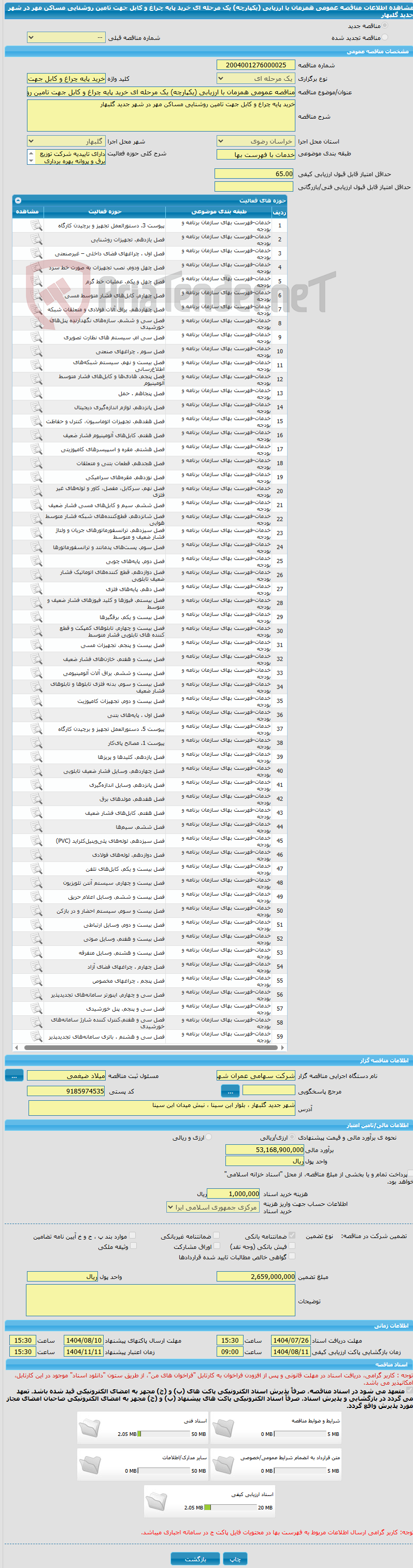 تصویر کوچک آگهی مناقصه عمومی همزمان با ارزیابی (یکپارچه) یک مرحله ای خرید پایه چراغ و کابل جهت تامین روشنایی مساکن مهر در شهر جدید گلبهار