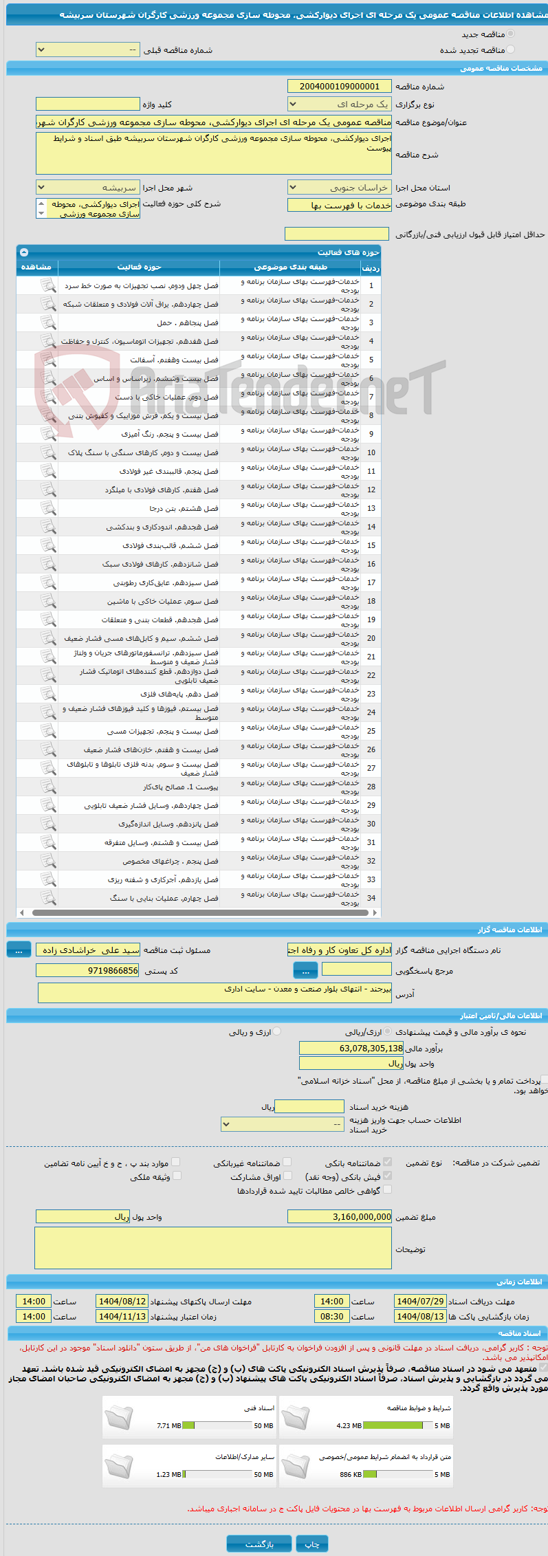 تصویر کوچک آگهی مناقصه عمومی یک مرحله ای اجرای دیوارکشی، محوطه سازی مجموعه ورزشی کارگران شهرستان سربیشه