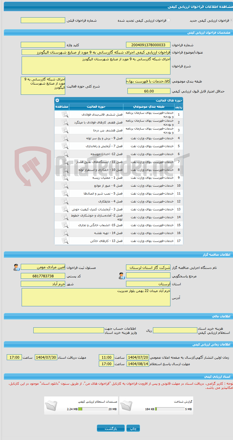 تصویر کوچک آگهی فراخوان ارزیابی کیفی اجرای شبکه گازرسانی به 9 مورد از صنایع شهرستان الیگودرز