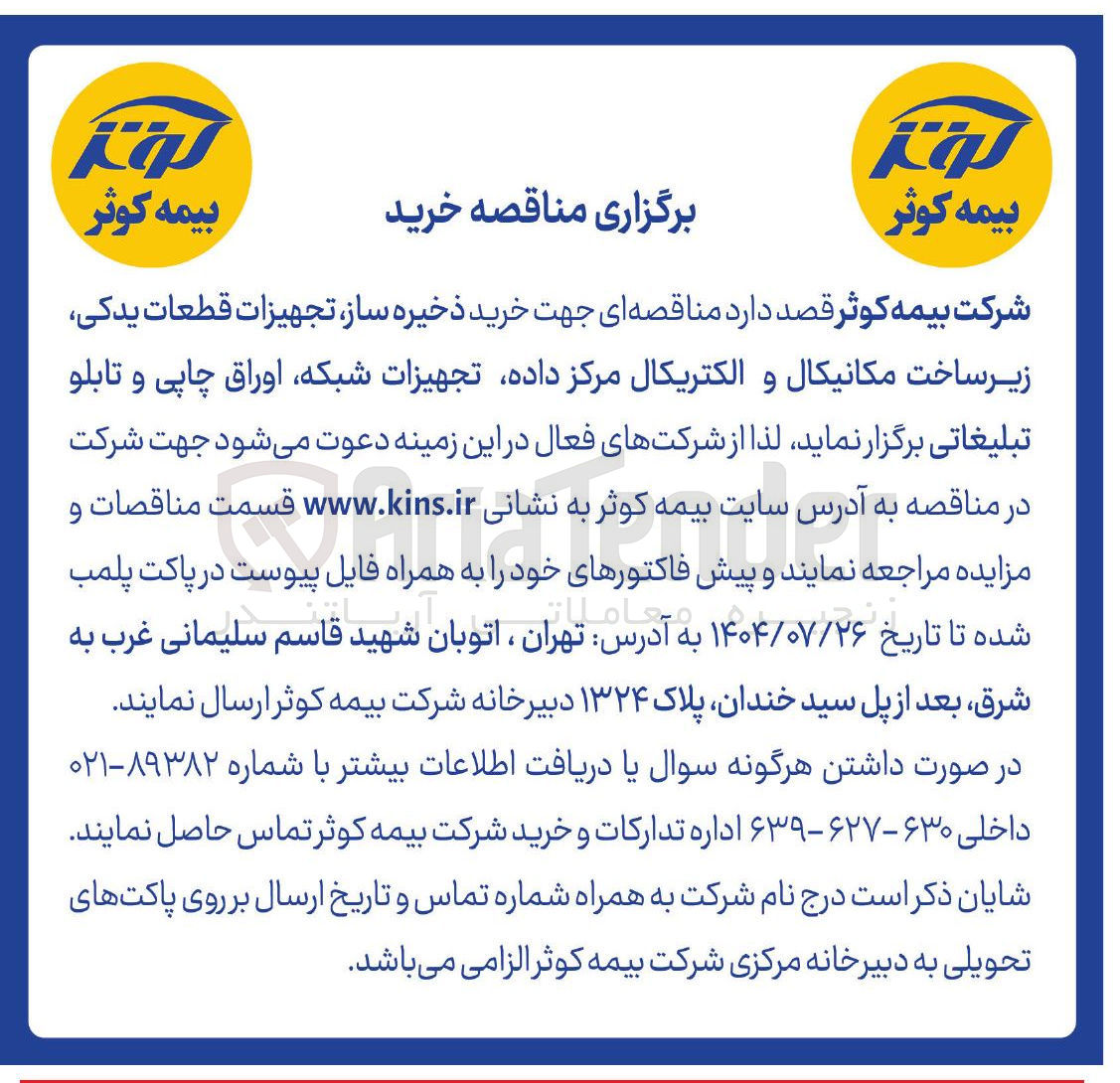 تصویر کوچک آگهی  خرید ذخیره ساز تجهیزات قطعات یدکی زیر ساخت مکانیکال و الکتریکال مرکز داده تجهیزات شبکه اوراق چاپی و تابلو تبلیغاتی