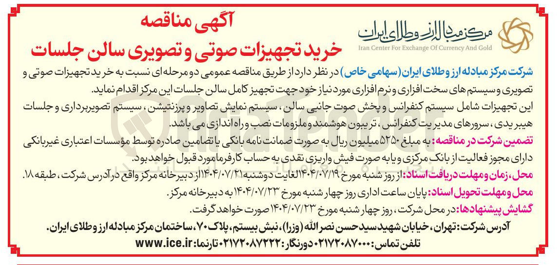 تصویر کوچک آگهی خرید تجهیزات صوتی و تصویری سالن جلسات