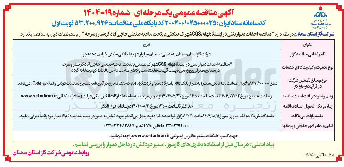 تصویر کوچک آگهی احداث دیوار بتنی در ایستگاههای CGS