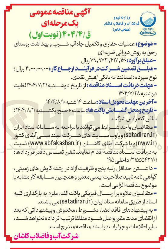 تصویر کوچک آگهی  عملیات حفاری و تکمیل چاه آب شرب و بهداشت 