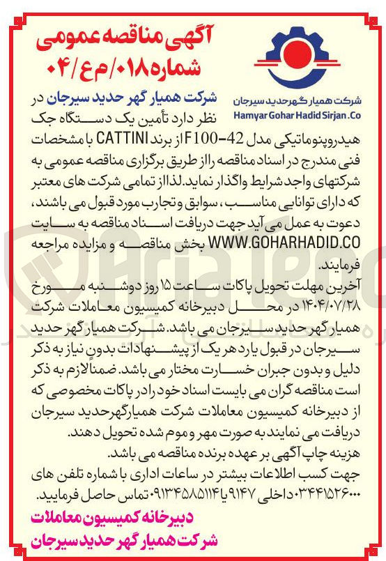 تصویر کوچک آگهی تأمین یک دستگاه جک هیدروپنوماتیکی مدل 42 - F100 از برند CATTINI با مشخصات فنی