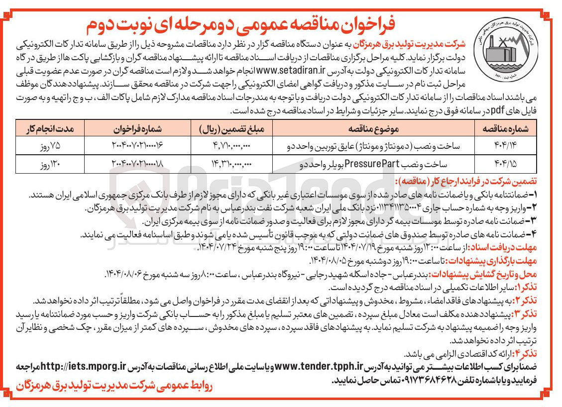 تصویر کوچک آگهی ساخت و نصب Part Pressure بویلر واحد دو