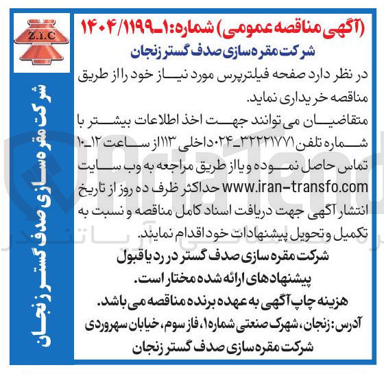 تصویر کوچک آگهی خرید صفحه فیلترپرس 