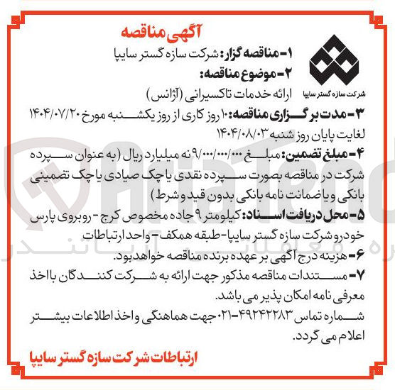 تصویر کوچک آگهی ارائه خدمات تاکسیرانی ( آژانس ) 