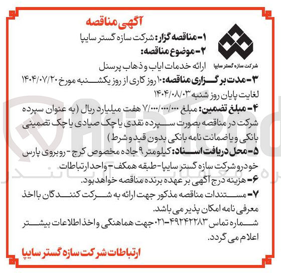 تصویر کوچک آگهی ارائه خدمات ایاب و ذهاب پرسنل