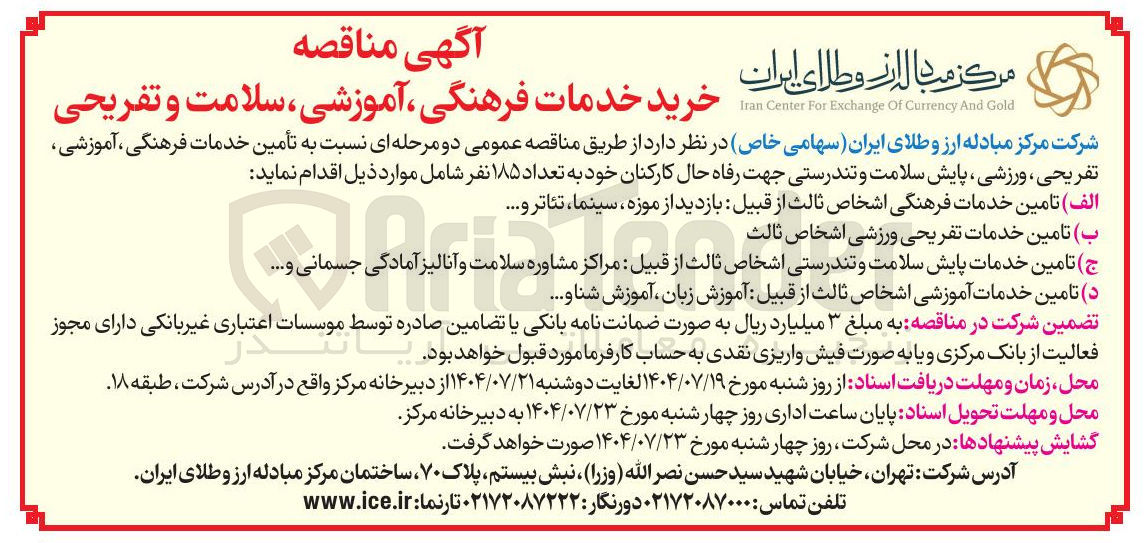 تصویر کوچک آگهی  تأمین خدمات فرهنگی ، آموزشی 
تفریحی ، ورزشی ، پایش سلامت و تندرستی 