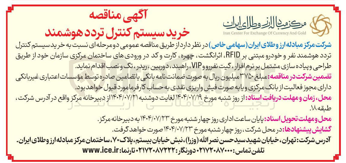 تصویر کوچک آگهی خرید سیستم کنترل تردد هوشمند نفر و خودرو مبتنی بر RFID اثرانگشت چهره کارت و کد در ورودیهای ساختمان مرکزی سازمان