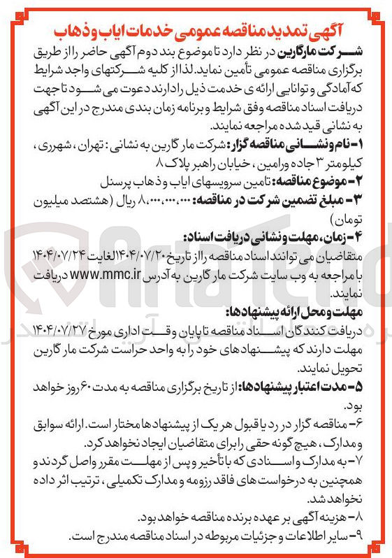 تصویر کوچک آگهی خدمات ایاب و ذهاب 