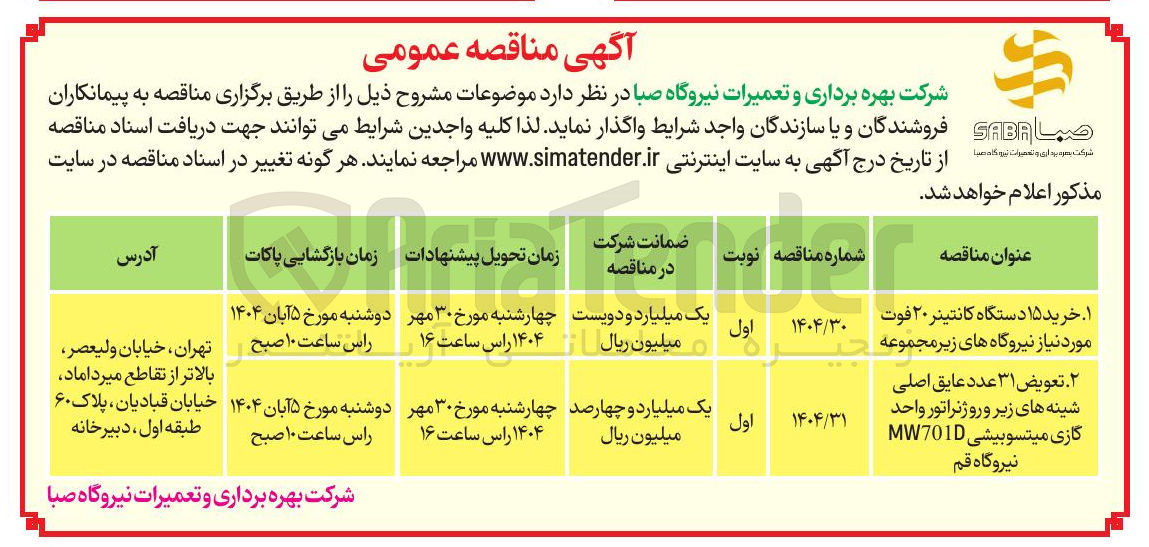 تصویر کوچک آگهی ۱ . خرید ۱۵ دستگاه کانتینر ۲۰ فوت مورد نیاز نیروگاه های زیر مجموعه 
