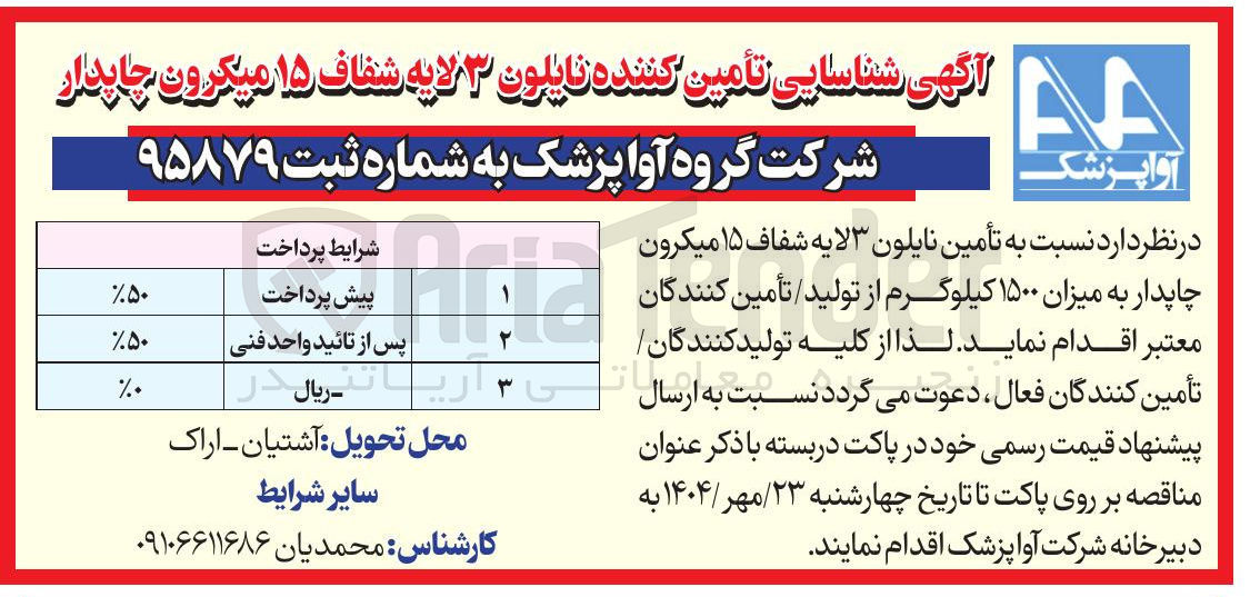 تصویر کوچک آگهی نایلون ۳ لایه شفاف 15 میکرون چاپدار 