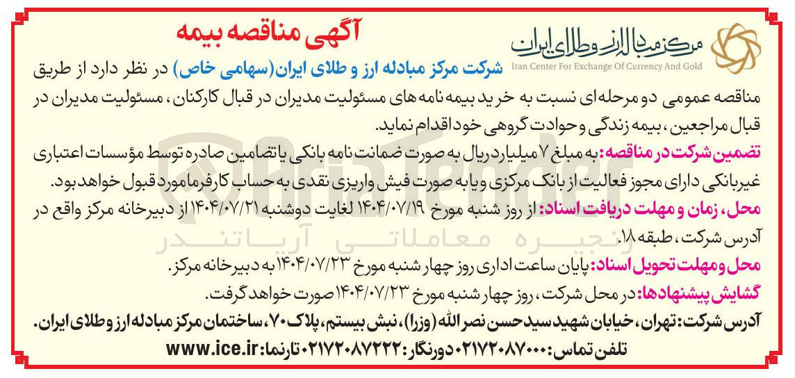 تصویر کوچک آگهی  خرید بیمه نامه های مسئولیت مدیران در قبال کارکنان مسئولیت مدیران در قبال مراجعین ، بیمه زندگی و حوادت گروهی خود