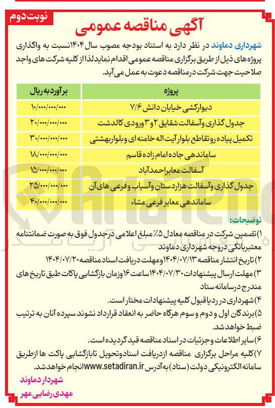 تصویر کوچک آگهی جدول گذاری و آسفالت هزاردستان و آسیاب و فرعی های آن