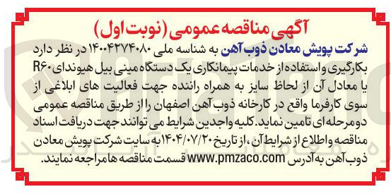 تصویر کوچک آگهی بکارگیری و استفاده از خدمات پیمانکاری یک دستگاه مینی بیل هیوندای R۶۰ یا معادل آن از لحاظ سایز به همراه راننده 