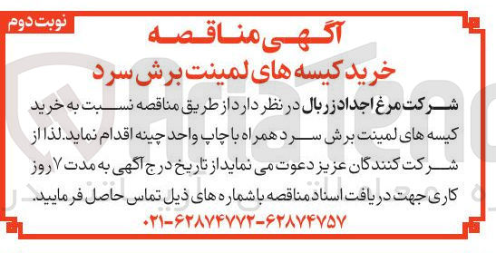 تصویر کوچک آگهی خرید کیسه های لمینت برش سرد همراه با چاپ واحد چینه