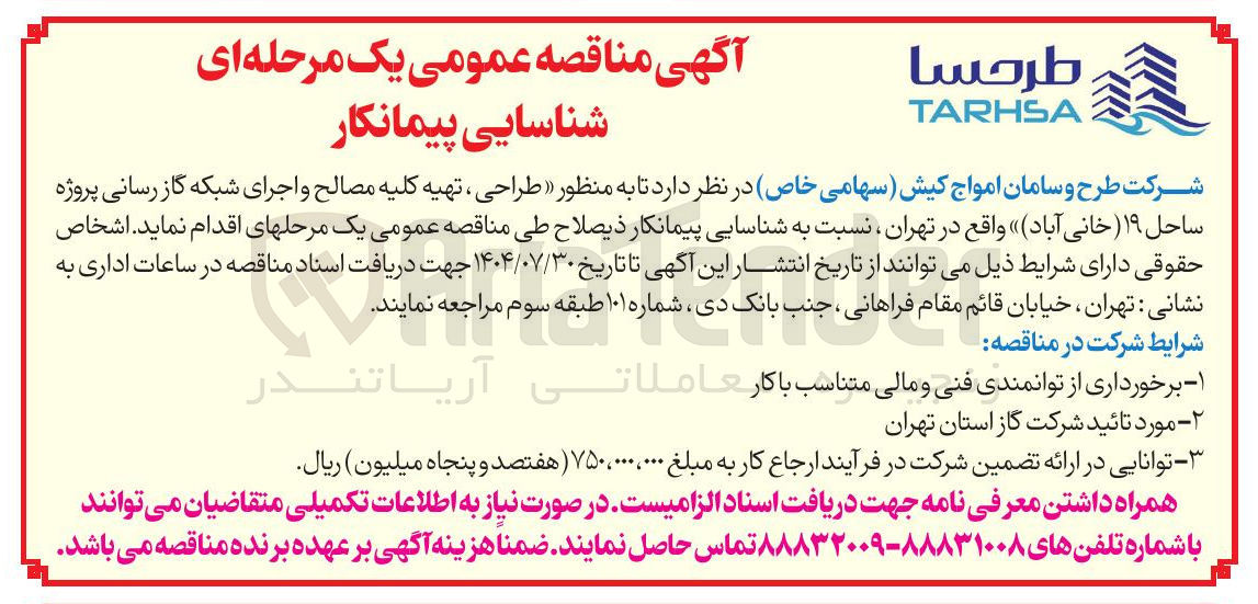 تصویر کوچک آگهی طراحی ، تهیه کلیه مصالح و اجرای شبکه گاز رسانی 