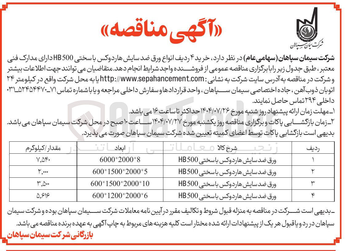 تصویر کوچک آگهی خرید ۴ ردیف انواع ورق ضد سایش هاردوکس با سختی HB500 دارای مدارک فنی معتبر ، طبق جدول زیر:
ورق ضد سایش هاردوکس با سختی 500 HB