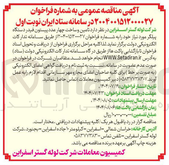 تصویر کوچک آگهی تامین و ساخت چهار عدد پیستون فیدر دستگاه پیلگر مورد نیاز خود