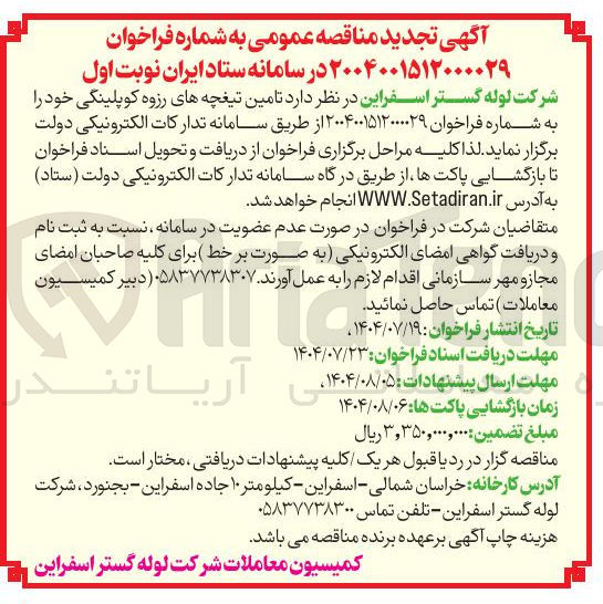 تصویر کوچک آگهی تامین تیغچه های رزوه کوپلینگی خود