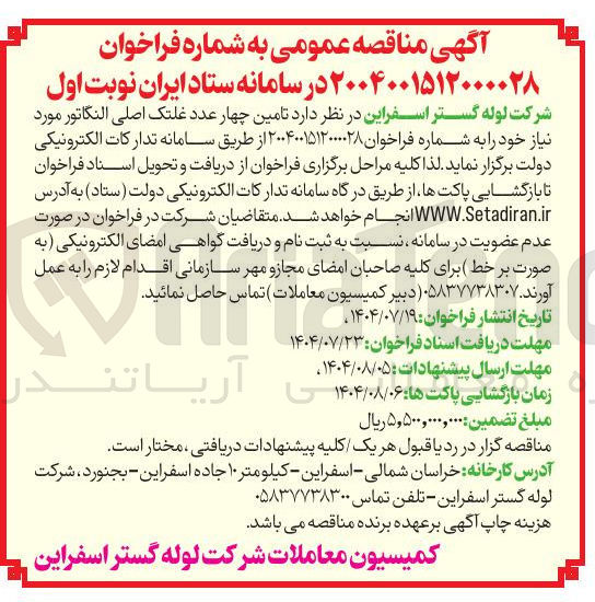 تصویر کوچک آگهی  تامین چهار عدد غلتک اصلی النگاتور 