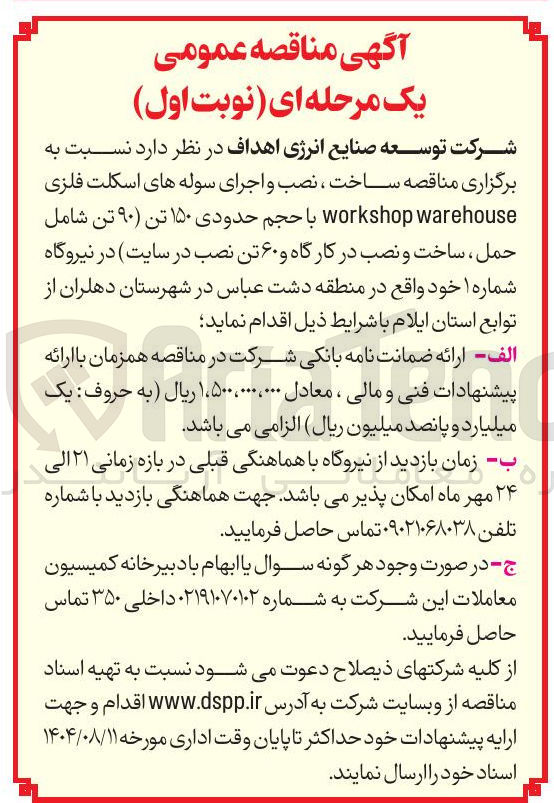 تصویر کوچک آگهی ساخت ، نصب و اجرای سوله های اسکلت فلزی warehouse workshop با حجم حدودی ۱۵۰ تن ( ۹۰ تن شامل حمل ساخت و نصب در کارگاه و ۶۰ تن نصب در سایت)