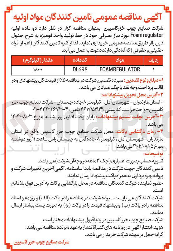 تصویر کوچک آگهی خرید دو ماده اولیه Foamregulator مورد نیاز مصرفی