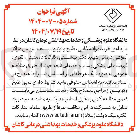 تصویر کوچک آگهی  امور خرید مواد غذایی طبخ و توزیع سلف سرویس