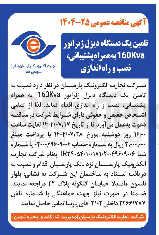 تصویر کوچک آگهی تامین یک دستگاه دیزل ژنراتور 160Kva به همراه پشتیبانی نصب و راه اندازی