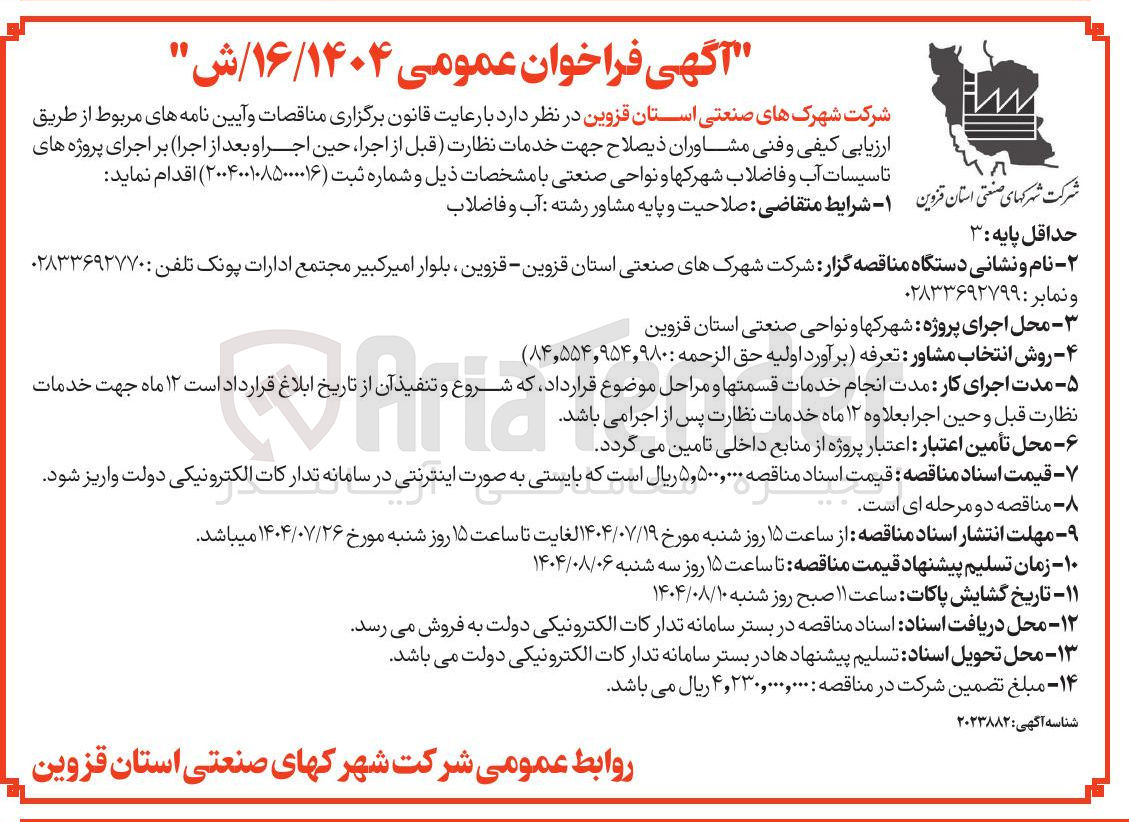 تصویر کوچک آگهی تاسیسات آب و فاضلاب شهرک ها