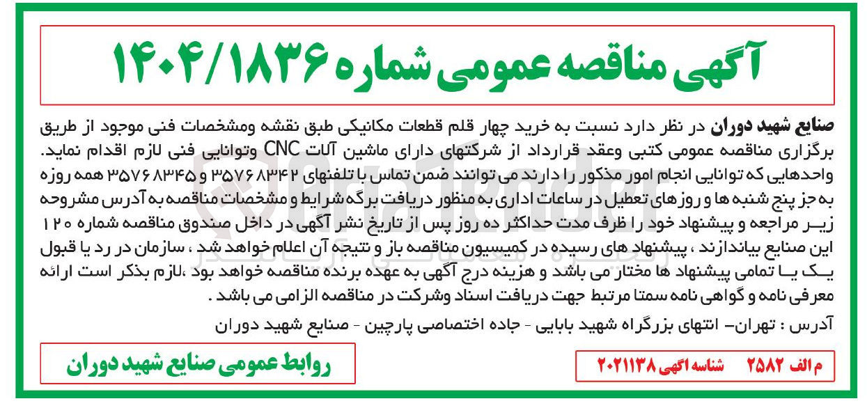 تصویر کوچک آگهی  خرید چهار قلم قطعات مکانیکی 