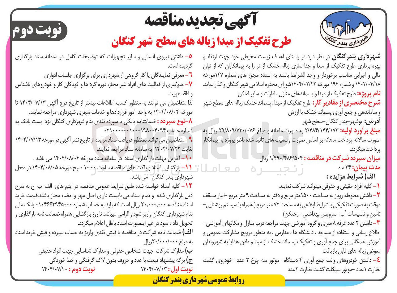 تصویر کوچک آگهی ارتقاء و بهره برداری طرح تفکیک از مبدا و جدا سازی زباله خشک از تر ر