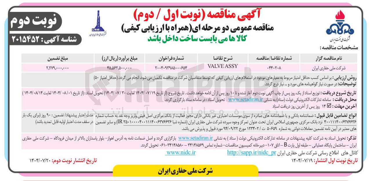 تصویر کوچک آگهی ASSY VALVE