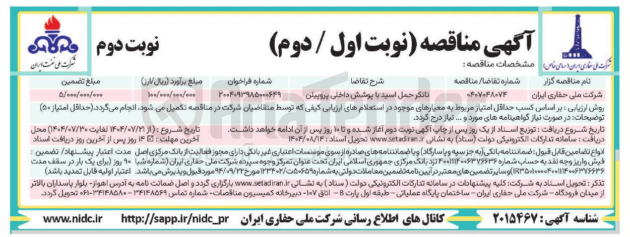 تصویر کوچک آگهی تانکر حمل اسید با پوشش داخلی پروپیلن