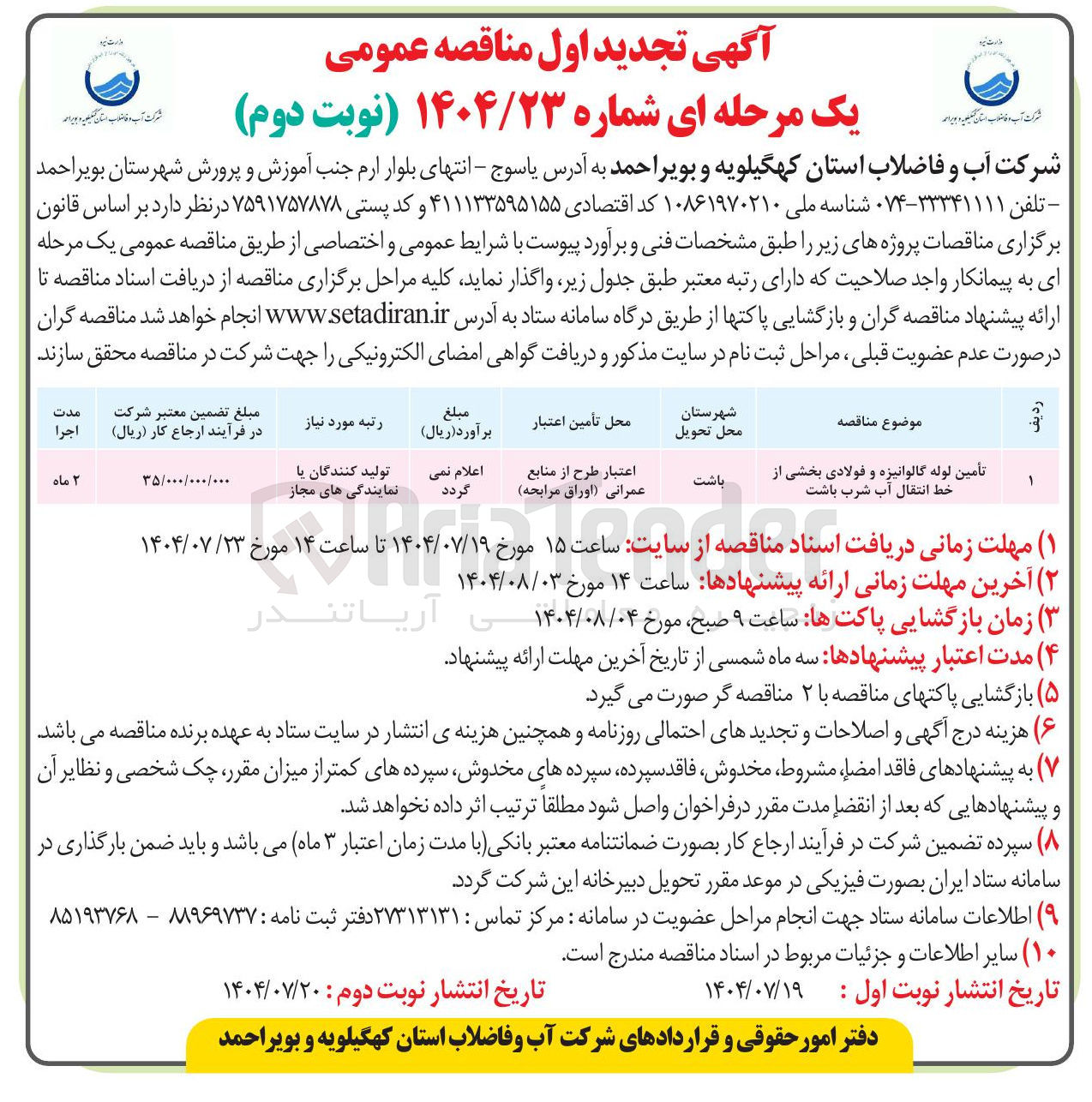 تصویر کوچک آگهی تأمین لوله گالوانیزه و فولادی بخشی از خط انتقال آب شرب