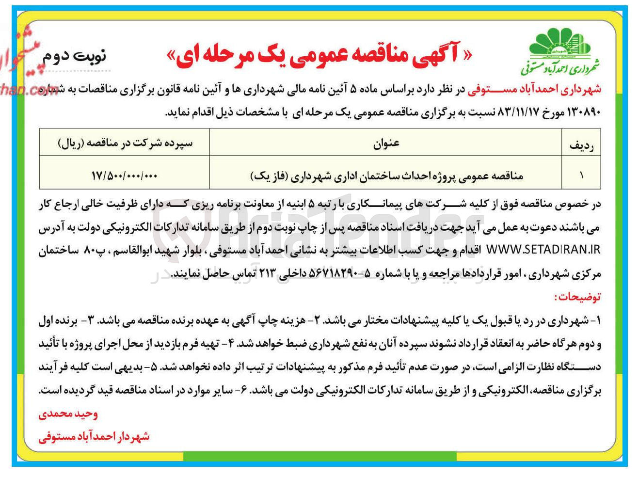تصویر کوچک آگهی  احداث ساختمان اداری 