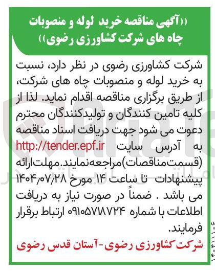 تصویر کوچک آگهی خرید لوله و منصوبات چاه ها