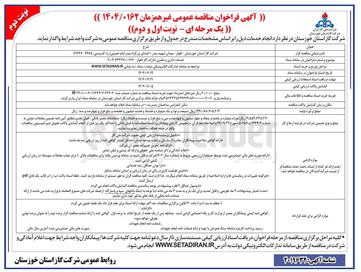 تصویر کوچک آگهی خدمات اداری و دفتری ادارات