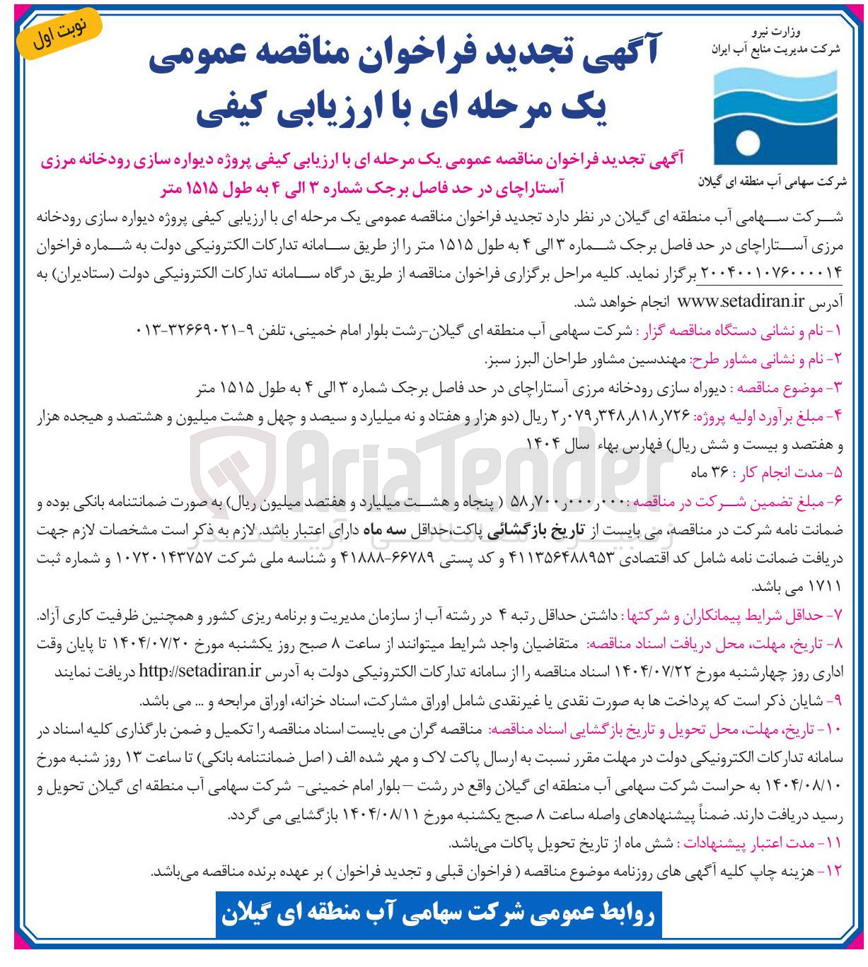 تصویر کوچک آگهی پروژه دیواره سازی رودخانه