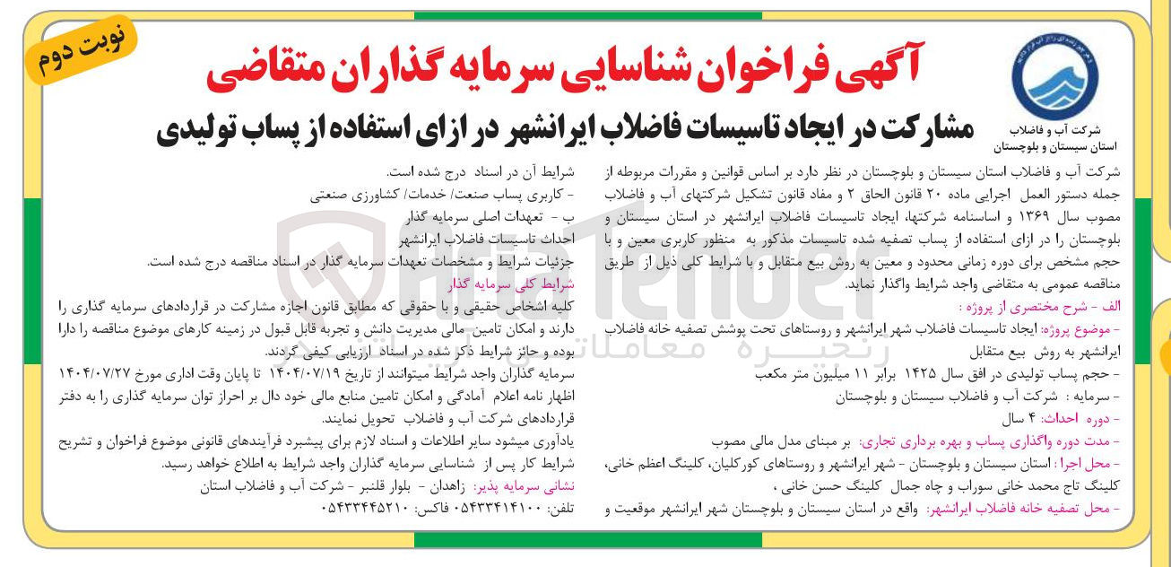 تصویر کوچک آگهی مشارکت در ایجاد تاسیسات فاضلاب