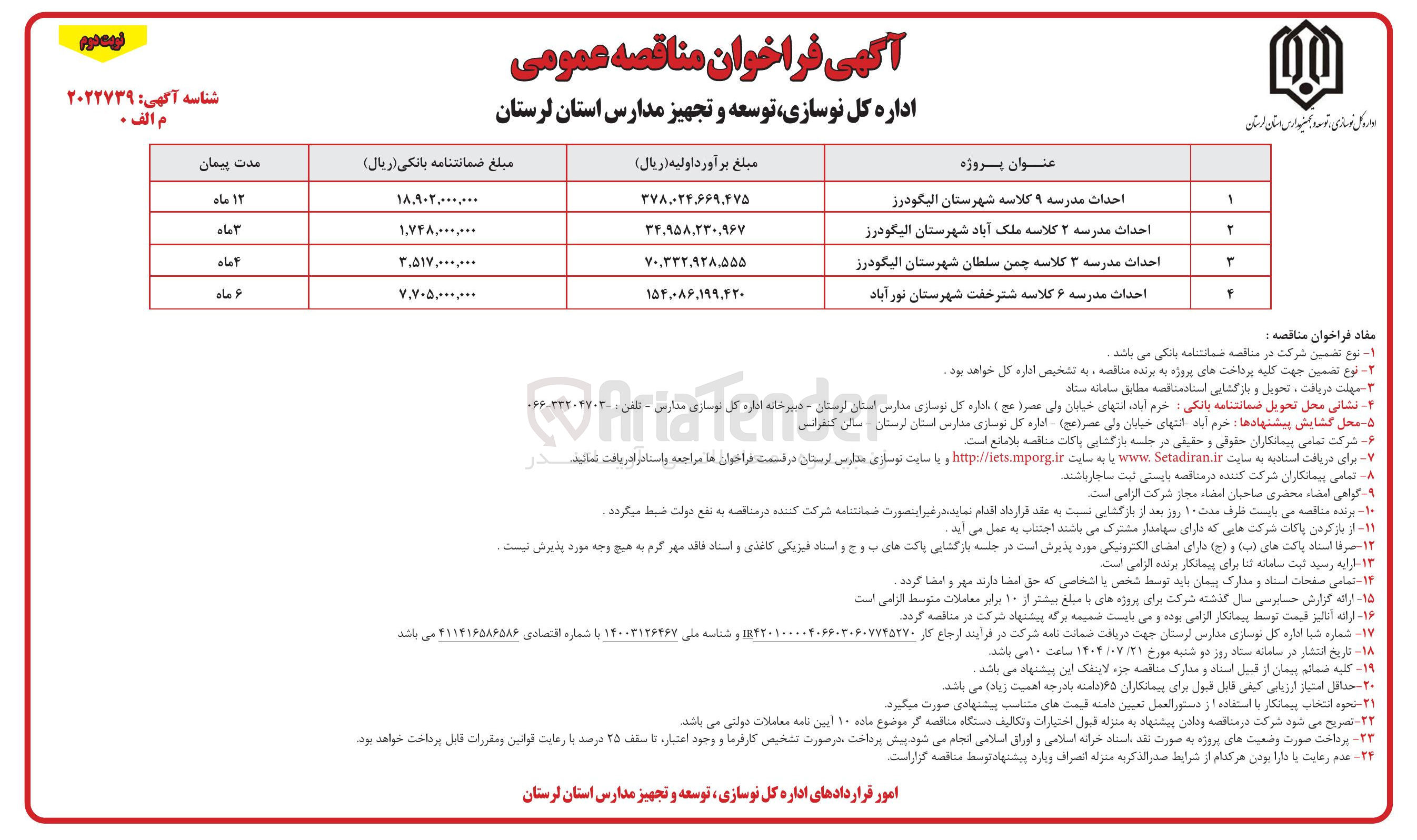 تصویر کوچک آگهی احداث مدرسه ۹ کلاسه